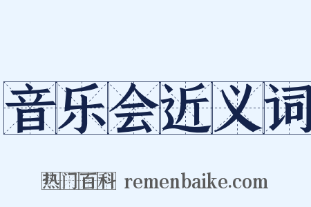 音乐会近义词是什么意思的图片
